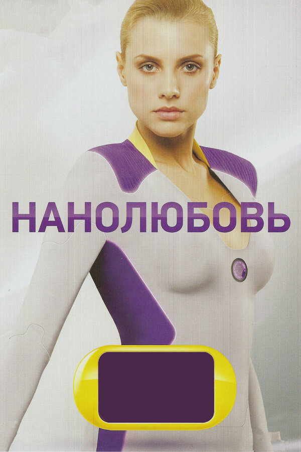 Нанолюбовь сериал 2010 смотреть онлайн бесплатно в хорошем качестве HD